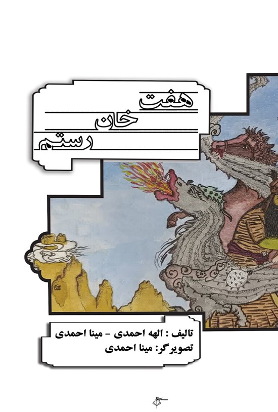 تصویر جلد کتاب هفت خان رستم
