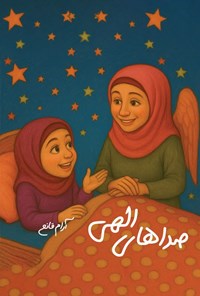 تصویر جلد کتاب صداهای الهی