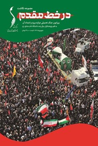 تصویر جلد کتاب مجموعه نگاشت در خط مقدم ـ شهریورماه ۱۴۰۴