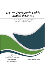 تصویر جلد کتاب یادگیری ماشین و هوش مصنوعی برای اقتصاد کشاورزی