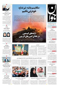 تصویر جلد کتاب جوان - يکشنبه ۰۹ شهريور ۱۴۰۴