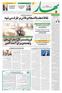 تصویر جلد کتاب بهار - روزنامه بهار ۲۱۵۷ – ۹ شهریور ۱۴۰۴