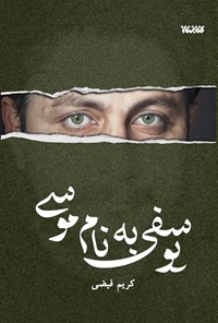 تصویر جلد کتاب یوسفی به نام موسی