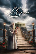 تصویر جلد کتاب شبانی گرگ