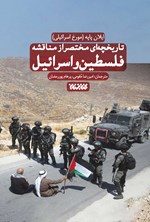 تصویر جلد کتاب تاریخچه ای مختصر از مناقشه فلسطین و اسرائیل