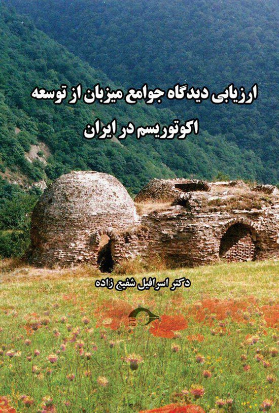 تصویر جلد کتاب ارزیابی دیدگاه جوامع میزبان از توسعه اکوتوریسم در ایران (سیاستهای گردشگری نوین در هزاره سوم)