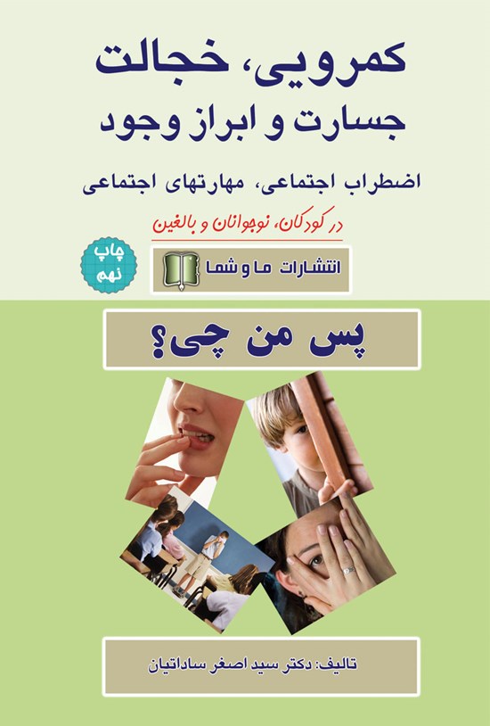 تصویر جلد کتاب کمرویی، خجالت، جسارت و ابراز وجود، اضطراب اجتماعی، مهارتهای اجتماعی، در کودکان، نوجوانان و بالغین