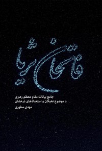 تصویر جلد کتاب فاتحان ثریا