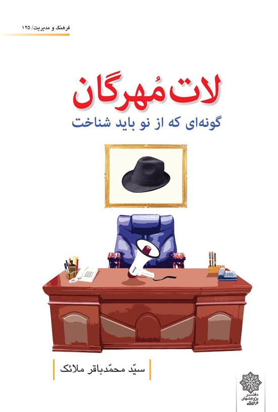 تصویر جلد کتاب لاتمهرگان (گونهای که از نو باید شناخت)