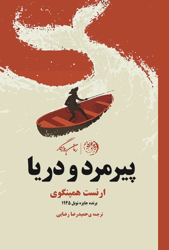 تصویر جلد کتاب پیرمرد و دریا