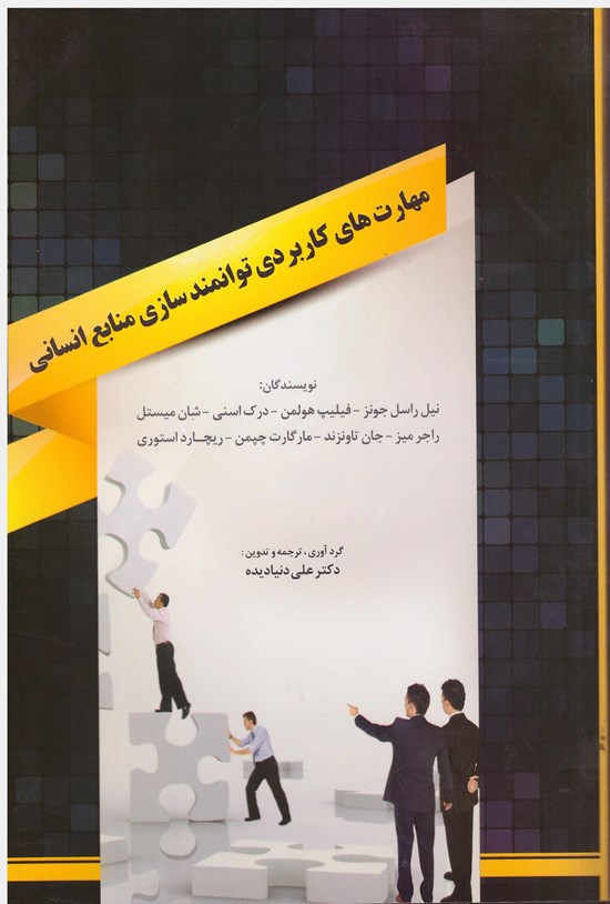 تصویر جلد کتاب مهارتهای کاربردی توانمندسازی منابع انسانی