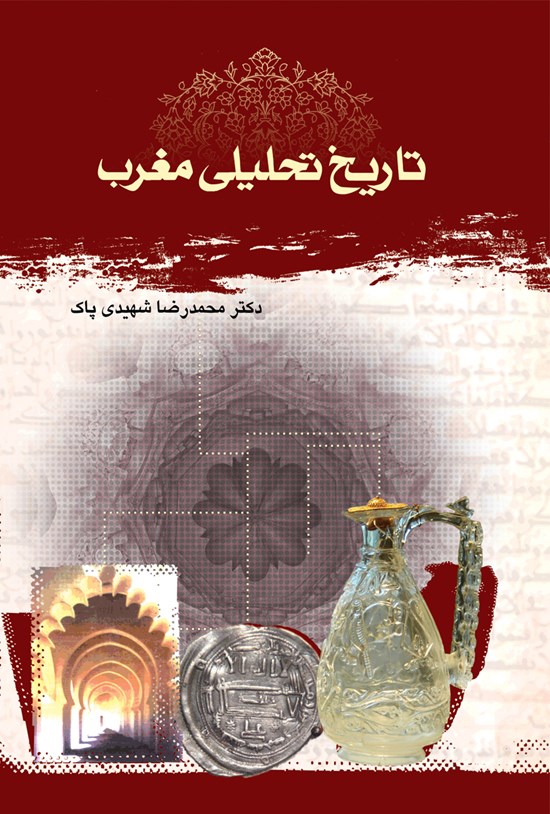 تصویر جلد کتاب تاریخ تحلیلی مغرب