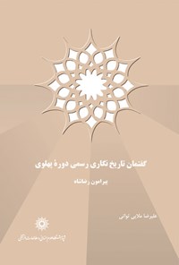 کتاب گفتمان تاریخ‌نگاری رسمی دوره پهلوی پیرامون رضاشاه اثر علیرضا ملائی توانی