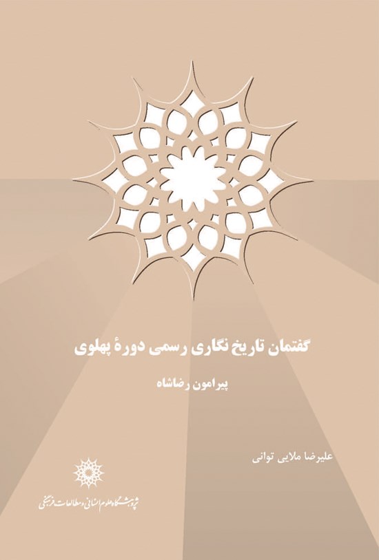 تصویر جلد کتاب گفتمان تاریخنگاری رسمی دوره پهلوی پیرامون رضاشاه