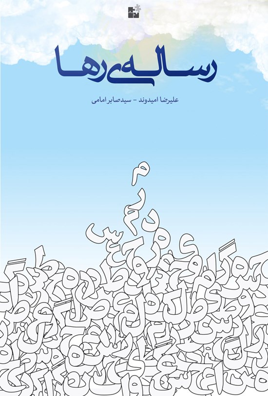 تصویر جلد کتاب رسالهی رها