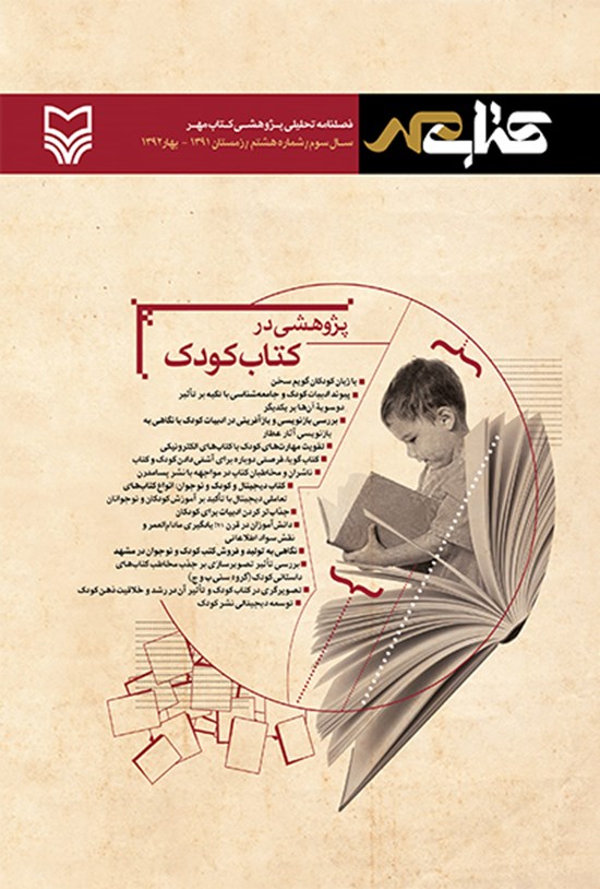 تصویر جلد کتاب فصلنامه تحلیلی پژوهشی کتاب مهر -زمستان۱۳۹۱- بهار ۱۳۹۲- شماره هشتم