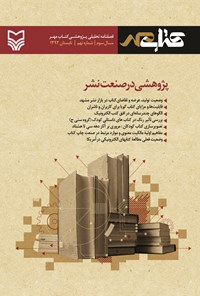  فصل‌نامه تحلیلی پژوهشی کتاب مهر -تابستان ۱۳۹۲- شماره نهم 