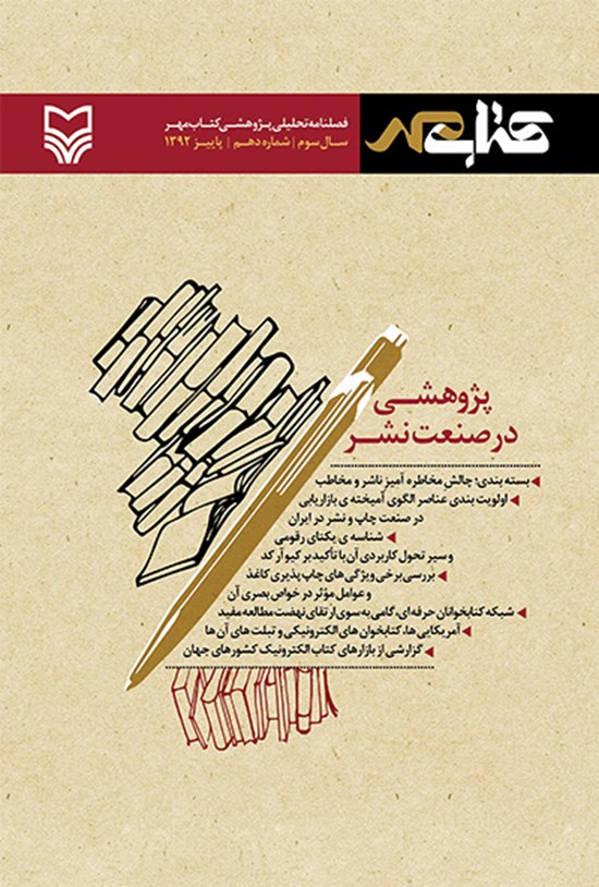 تصویر جلد کتاب فصلنامه تحلیلی پژوهشی کتاب مهر -پاییز۱۳۹۲- شماره دهم