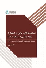 تصویر جلد کتاب سیاست های پولی و عملکرد نظام بانکی در دهه ۱۳۹۰