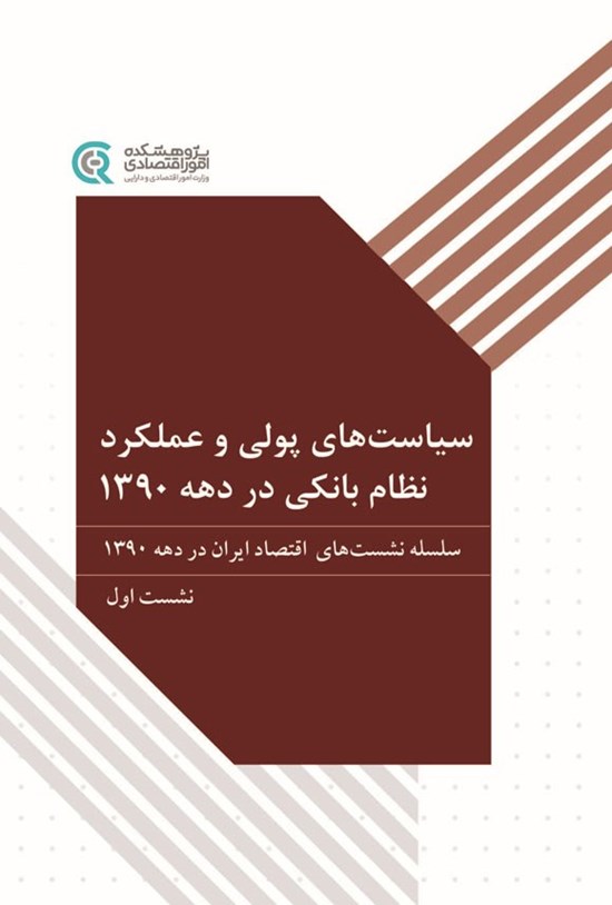 تصویر جلد کتاب سیاست های پولی و عملکرد نظام بانکی در دهه ۱۳۹۰