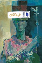 تصویر جلد کتاب ره نامه (جلد بیستم، غرب شناسی)