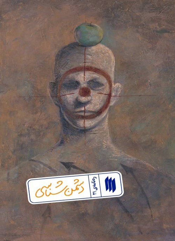 تصویر جلد کتاب ره نامه (جلد بیست و یکم، دشمن شناسی)