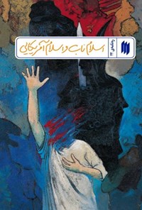 تصویر جلد کتاب ره نامه (جلد بیست و دوم، اسلام ناب و اسلام آمریکایی)