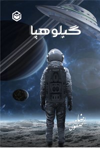 تصویر جلد کتاب گیلوهپا