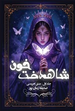 تصویر جلد کتاب شاهدخت خون (جلد اول، عشق اهریمنی)