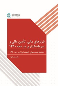 تصویر جلد کتاب بازارهای مالی، تأمین مالی و سرمایه گذاری در دهه ۱۳۹۰