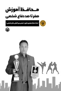 تصویر جلد کتاب محافظ آموزش صفر تا صد دفاع شخصی