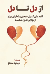 تصویر جلد کتاب از دل تا دل