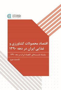 تصویر جلد کتاب اقتصاد محصولات کشاورزی و غذایی ایران در دهه ۱۳۹۰