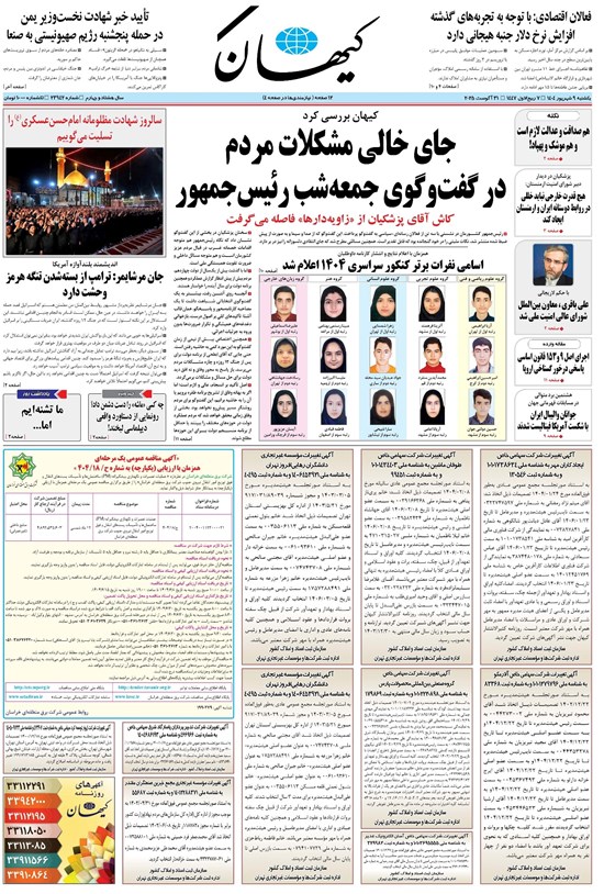 تصویر جلد کتاب کیهان - يکشنبه ۰۹ شهريور ۱۴۰۴