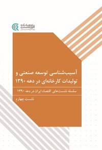 تصویر جلد کتاب آسیب شناسی توسعه صنعتی و تولیدات کارخانه ای در دهه ۱۳۹۰