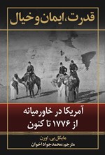 تصویر جلد کتاب قدرت، ایمان و خیال