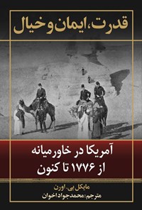 تصویر جلد کتاب قدرت، ایمان و خیال