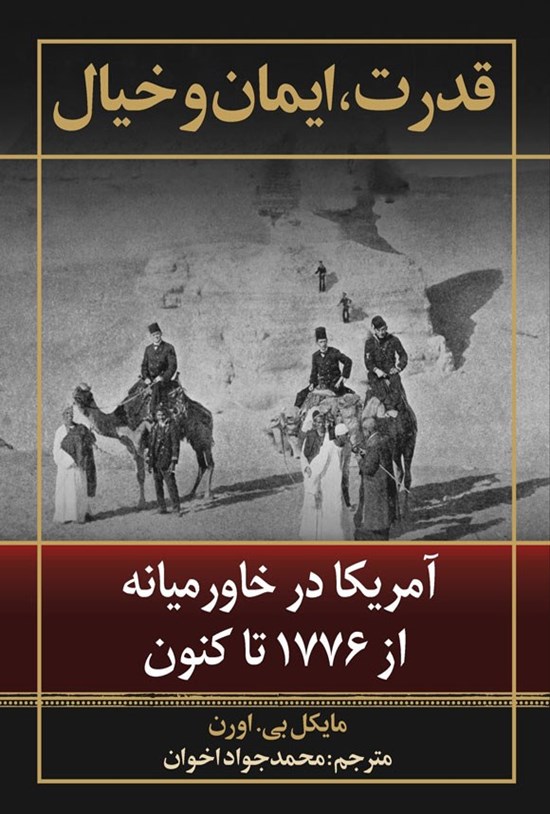 تصویر جلد کتاب قدرت، ایمان و خیال