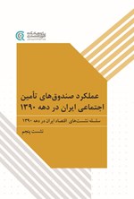 تصویر جلد کتاب عملکرد صندوق های تامین اجتماعی ایران در دهه ۱۳۹۰