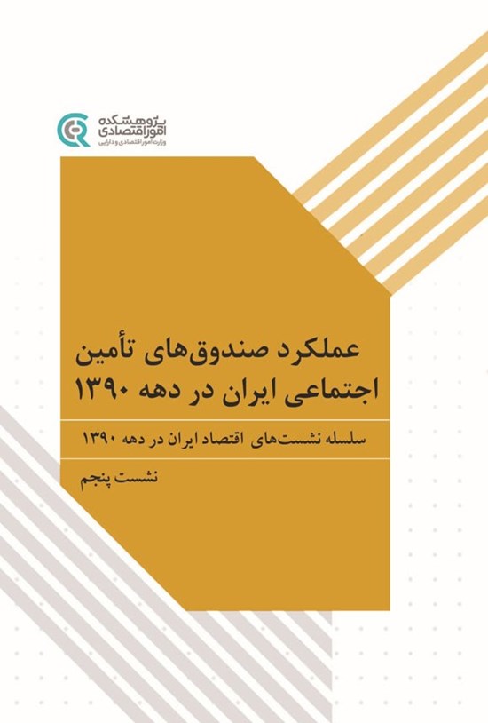 تصویر جلد کتاب عملکرد صندوق های تامین اجتماعی ایران در دهه ۱۳۹۰