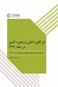 تصویر جلد کتاب بازرگانی داخلی و زنجیره تامین در دهه ۱۳۹۰