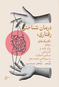 تصویر جلد کتاب درمان شناختی رفتاری؛ تکنیک های ساده برای غلبه بر افسردگی، تسکین اضطراب و سیم کشی مجدد مغز