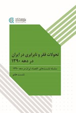 تصویر جلد کتاب تحولات فقر و نابرابری در ایران در دهه ۱۳۹۰