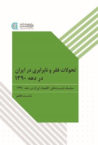 تصویر جلد کتاب تحولات فقر و نابرابری در ایران در دهه ۱۳۹۰