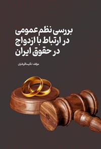 تصویر جلد کتاب بررسی نظم عمومی در ارتباط با ازدواج در حقوق ایران