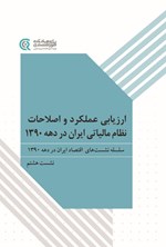 تصویر جلد کتاب ارزیابی عملکرد و اصلاحات نظام مالیاتی ایران در دهه ۱۳۹۰