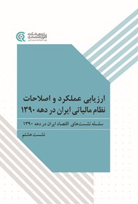 تصویر جلد کتاب ارزیابی عملکرد و اصلاحات نظام مالیاتی ایران در دهه ۱۳۹۰
