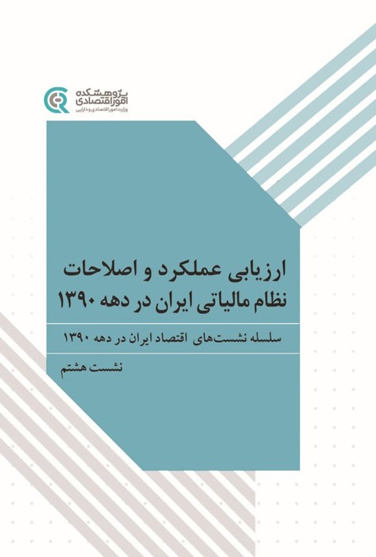 تصویر جلد کتاب ارزیابی عملکرد و اصلاحات نظام مالیاتی ایران در دهه ۱۳۹۰