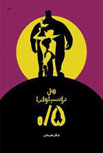 تصویر جلد کتاب هتل ترانسیلوانیا ۰/۵