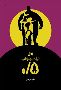 تصویر جلد کتاب هتل ترانسیلوانیا ۰/۵
